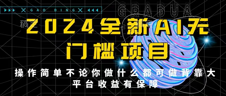 2024最新无门槛AI项目,操作简单,不论你是做什么的上班族宝妈大学生都可利用碎片化时间来做,收入可观轻轻松松挣点零花钱。 - 阿泽资源网