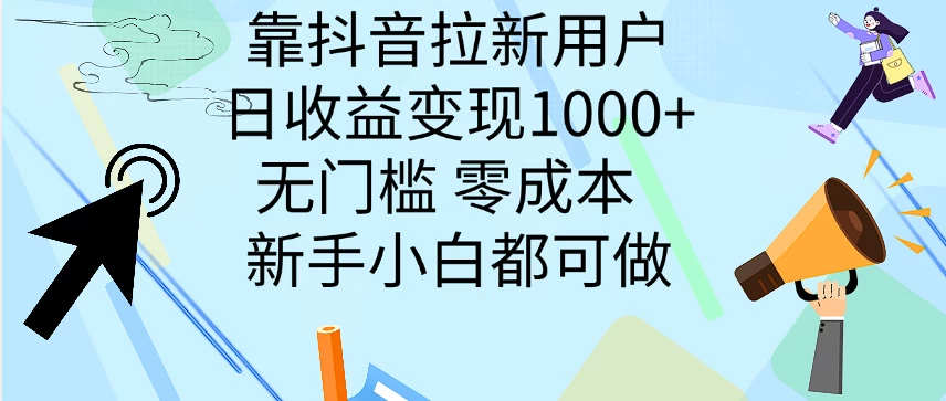 靠抖音拉新用户，日收益变现1000+，无门槛，零成本  新手小白都可做 - 阿泽资源网