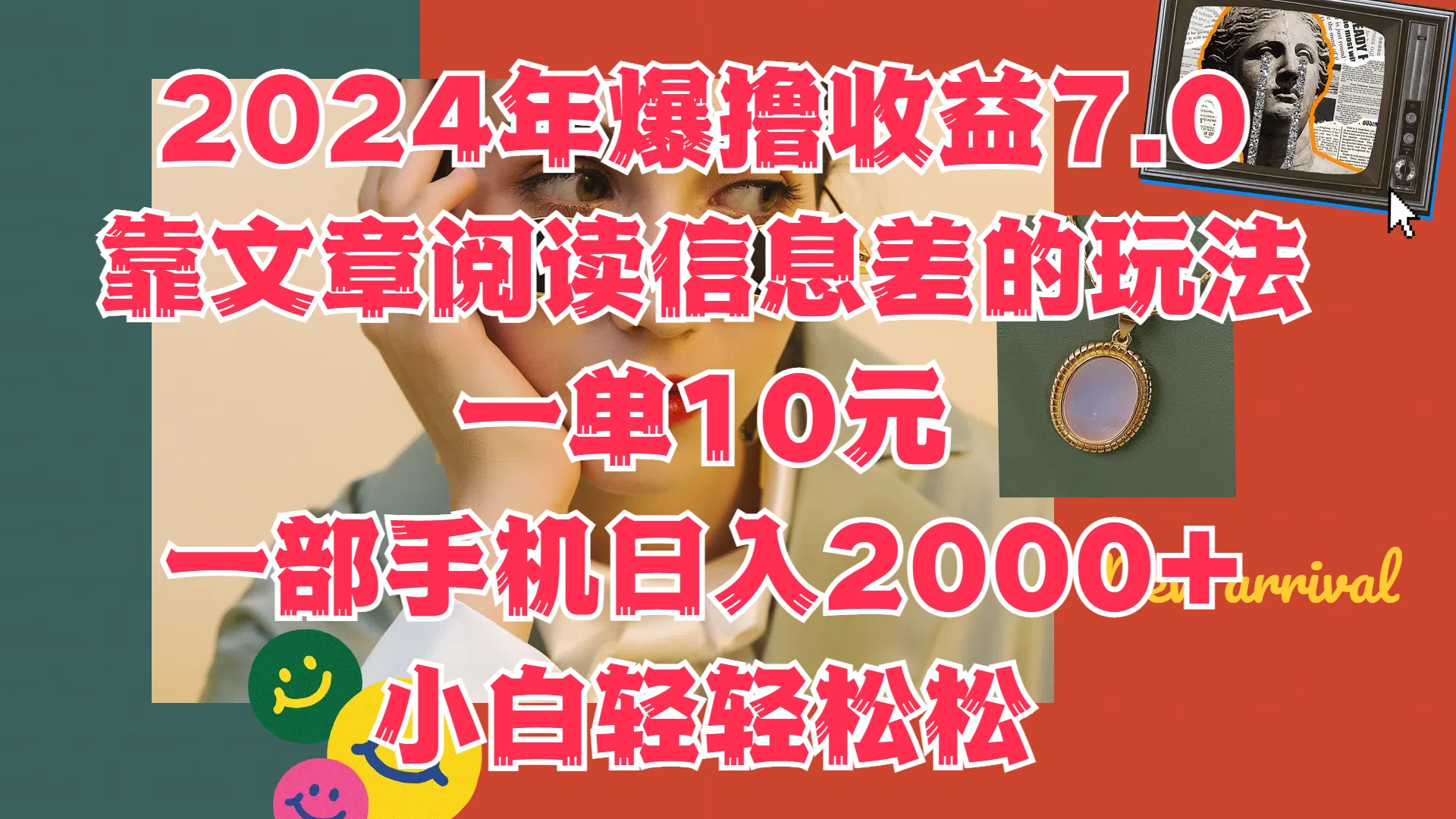 2024年爆撸收益7.0，只需要靠文章阅读信息差的玩法一单10元，一部手机日入2000+，小白轻轻松松驾驭 - 阿泽资源网