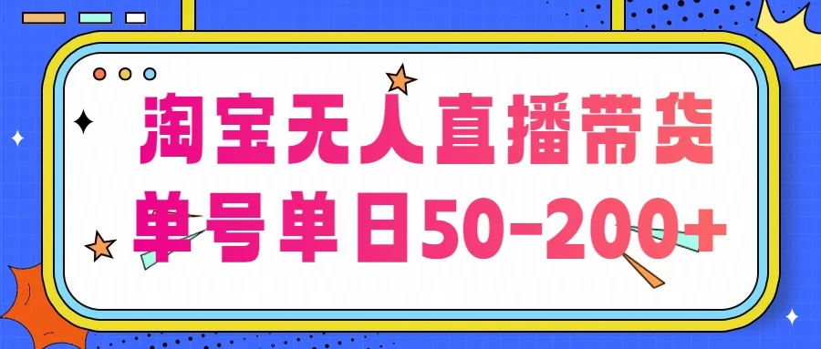 淘宝无人直播带货，不违规不断播，每日稳定出单，每日收益50-200+，可矩阵批量操作 - 阿泽资源网