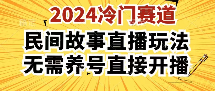 2024酷狗民间故事直播玩法3.0，操作简单，人人可做，无需养号、无需养号、无需养号，直接开播 - 阿泽资源网
