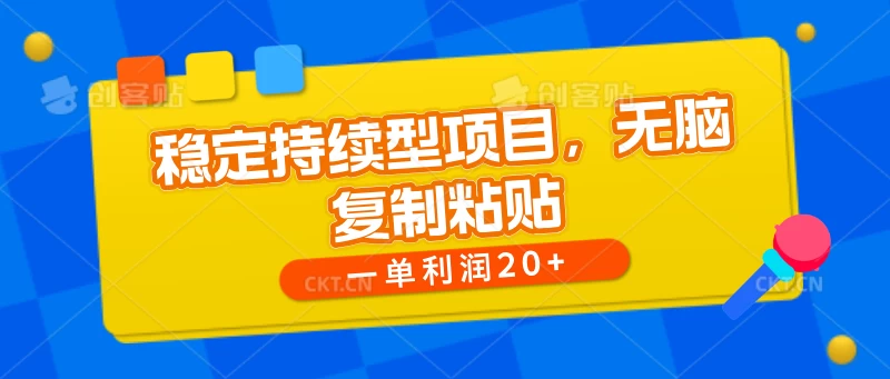 稳定持续型项目，无脑复制粘贴，一单利润20+ - 阿泽资源网