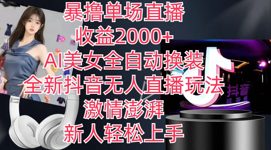 全新抖音玩法,无人直播,AI美女全自动换装,激情澎湃,新人轻松上手,暴撸单场直播2000+ - 阿泽资源网