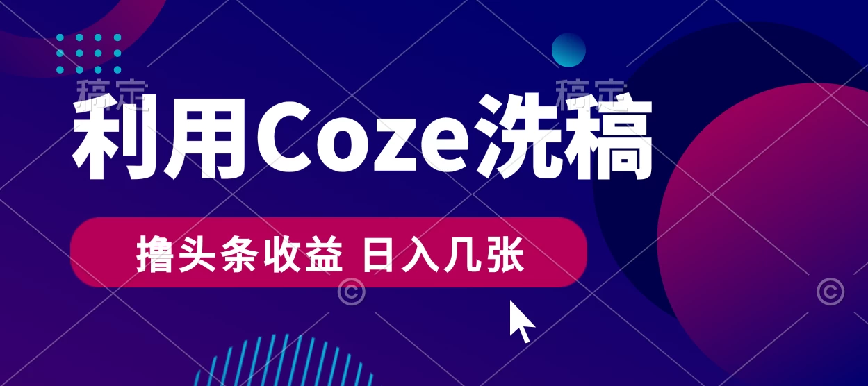 最新利用Coze洗稿，撸头条收益，隔天见收益 - 阿泽资源网