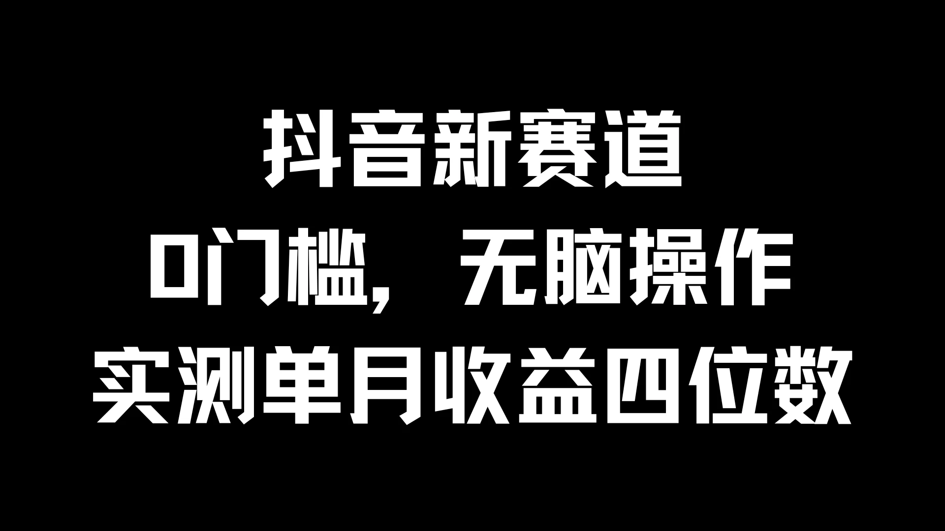 抖音新赛道，0门槛，无脑操作，实测单月收益四位数 - 阿泽资源网