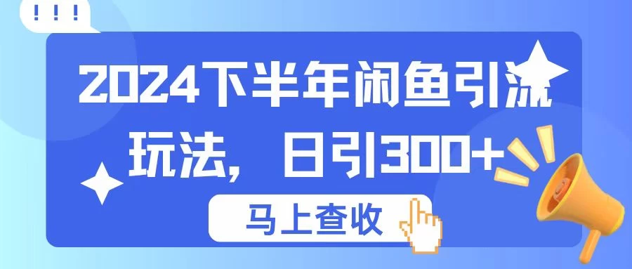 2024下半年闲鱼引流玩法，日引300+，适用于各种粉 - 阿泽资源网