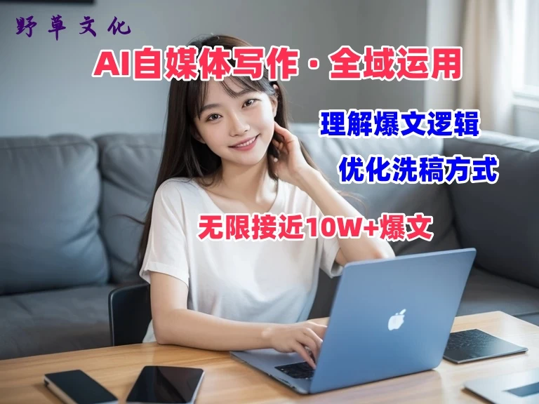 野草文化：AI自媒体写作 → 价值变现，剖析爆文逻辑，无限接近10W+爆文体验课 - 阿泽资源网