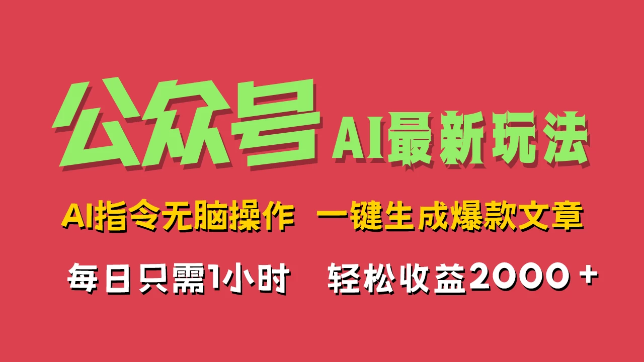 AI掘金公众号,最新玩法无需动脑,一键生成爆款文章,轻松实现每日收益2000+ - 阿泽资源网