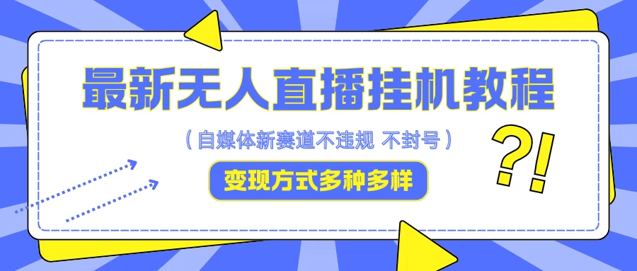 最新无人直播挂机教程，可自用可收徒，收益无上限，一天啥都不干光靠收徒变现5000+ - 阿泽资源网