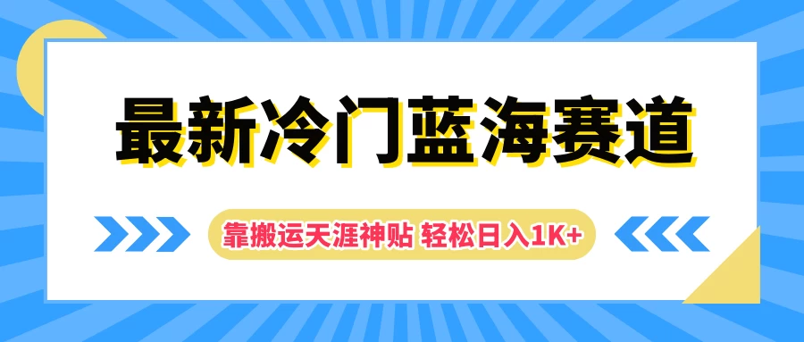 最新冷门蓝海赛道，靠搬运天涯神贴轻松日入1K+ - 阿泽资源网