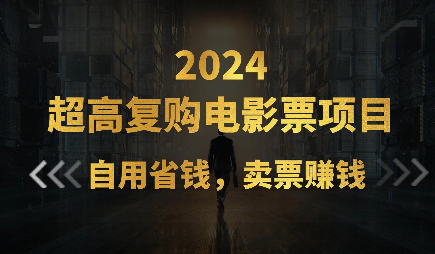 超高复购低价电影票项目,自用省钱,卖票副业赚钱 - 阿泽资源网