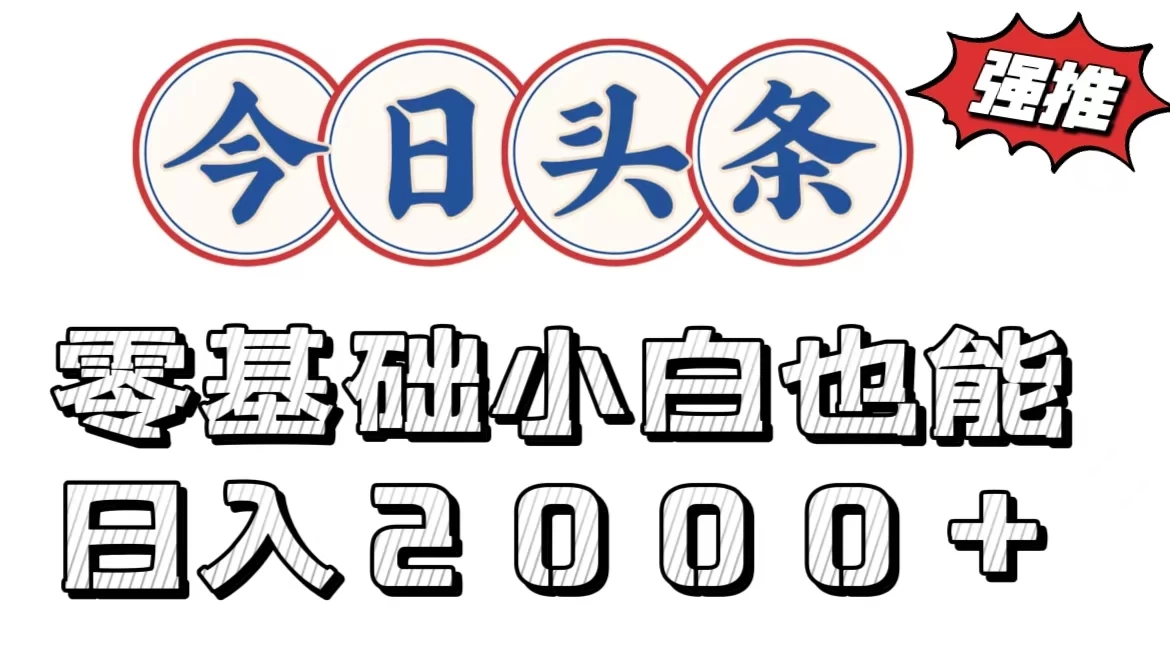 今日头条两种赛道，复制粘贴，学生小白宝妈都能日入2000+ - 阿泽资源网