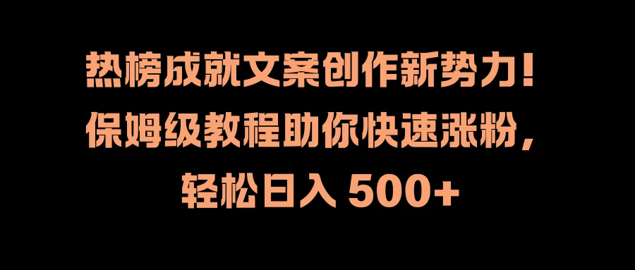 热榜成就文案创作新势力！保姆级教程助你快速涨粉，轻松日入 500+ - 阿泽资源网