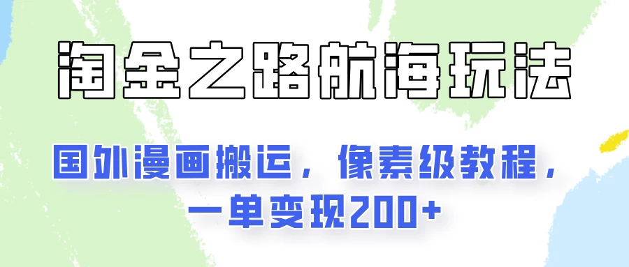 淘金之路玩法，国外漫画搬运像素级教程，一单变现200+ - 阿泽资源网
