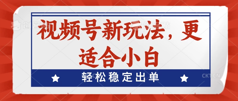 视频号带货新玩法，更适合小白，轻松稳定出单 - 阿泽资源网