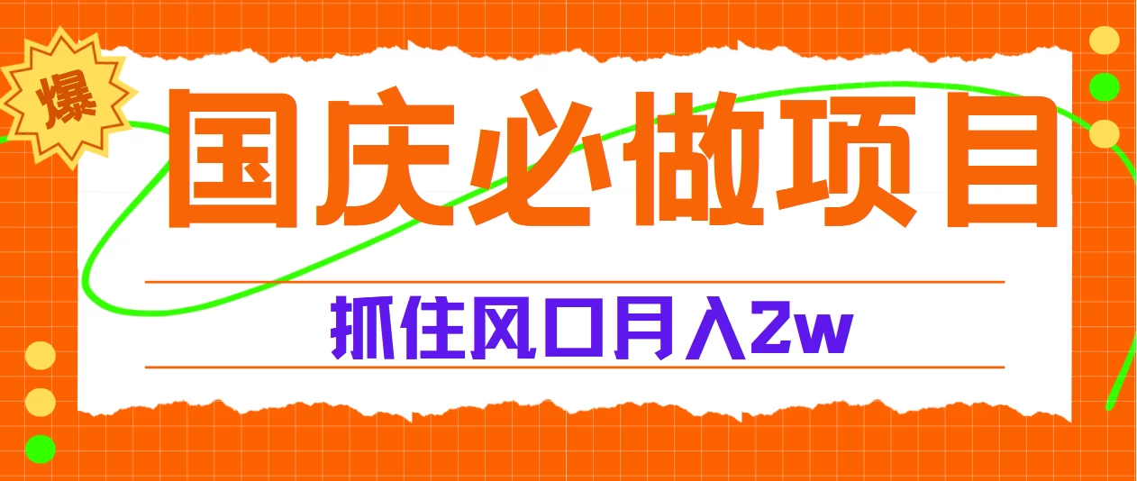 国庆中秋必做项目,抓住流量风口,月赚5W+ - 阿泽资源网