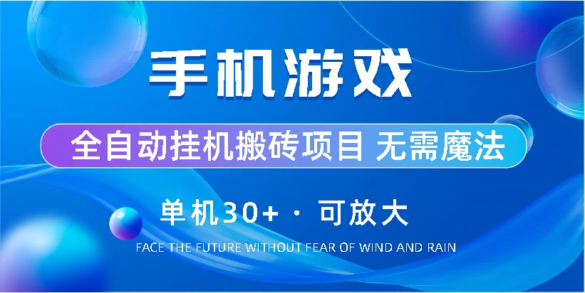 手机游戏全自动挂机搬砖，单机30+，可无限放大 - 阿泽资源网