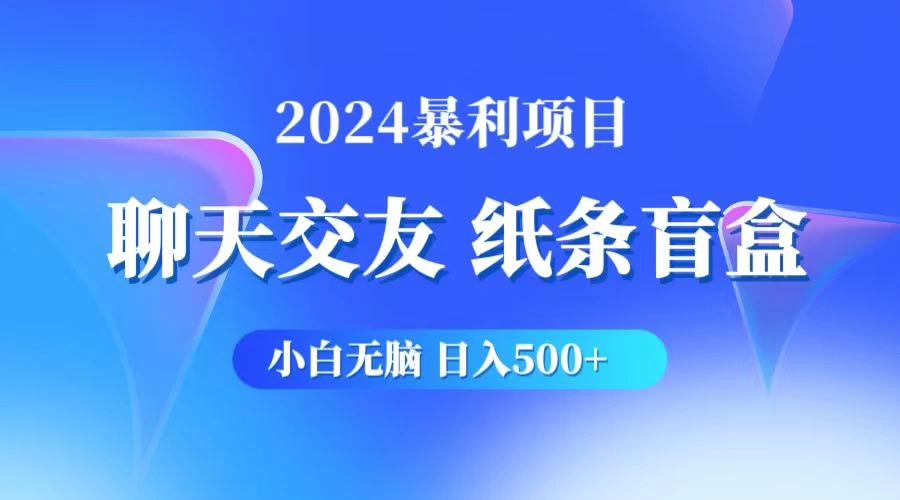 2024小白无脑躺赚500+，聊天交友项目，实现睡后躺赚 - 阿泽资源网