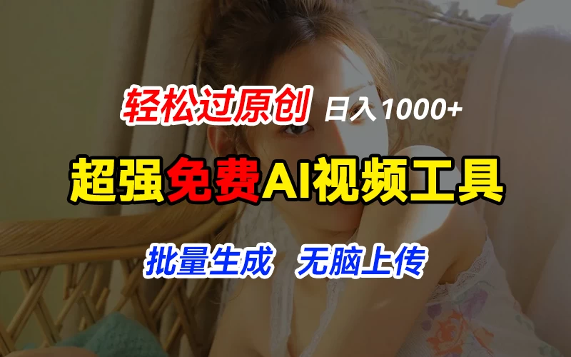 超强免费AI工具,让图片动起来,轻松过原创,批量生成无脑上传,实现睡后1000+日入 - 阿泽资源网