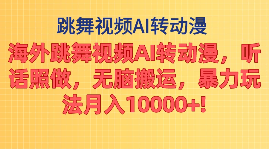 海外跳舞视频AI转动漫，听话照做，无脑搬运，暴力玩法，月入10000+ - 阿泽资源网