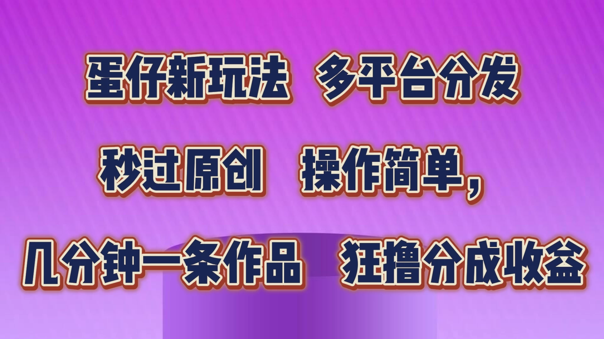 蛋仔新玩法，多平台分发，秒过原创，操作简单，几分钟一条作品，狂撸分成收益 - 阿泽资源网