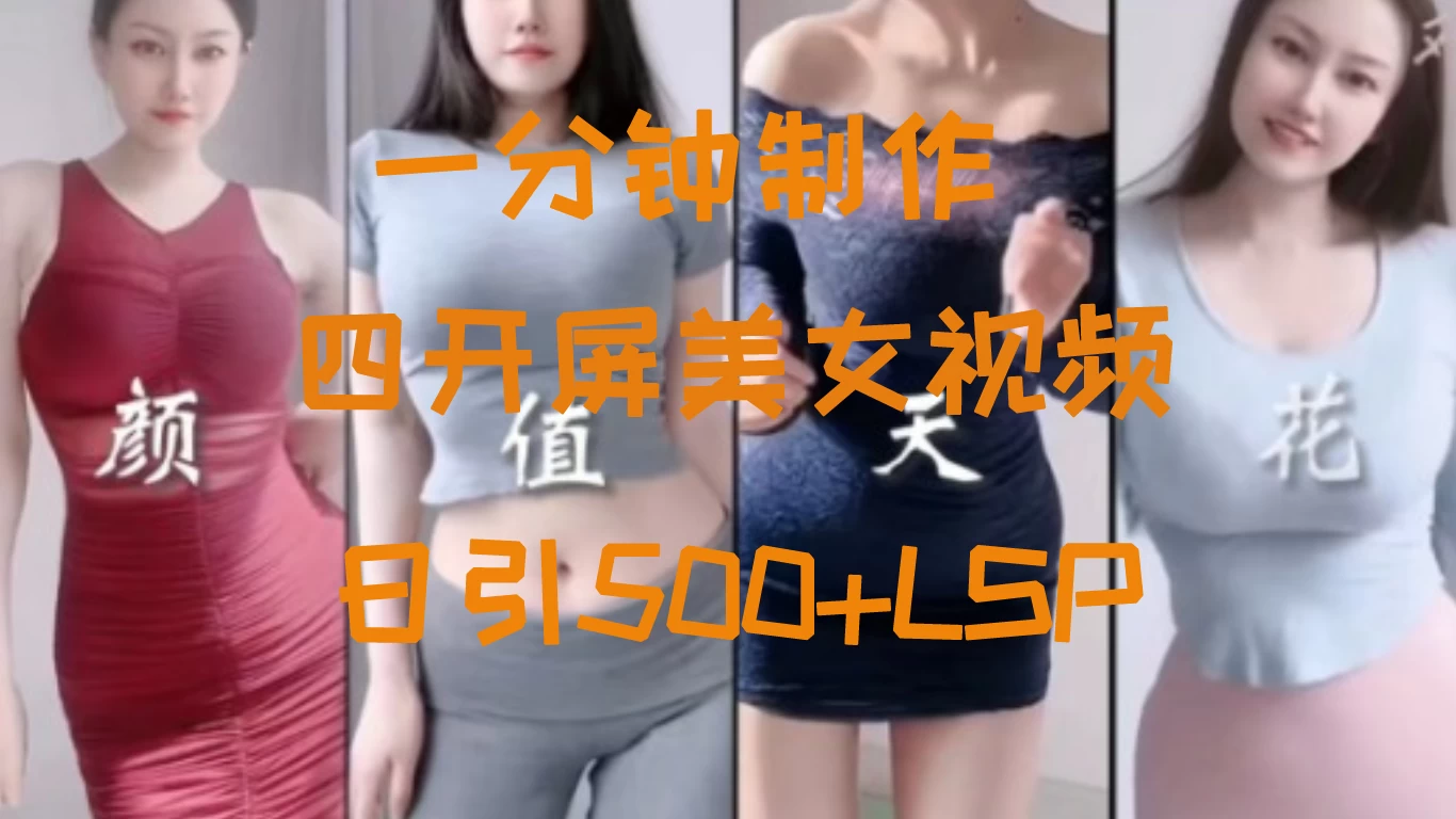 S粉新玩法，流量爆炸，美女视频四开屏，日引500+ - 阿泽资源网