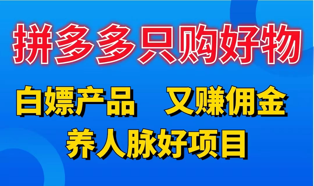 拼多多只购好物,白嫖产品,又赚佣金,养人脉好项目,轻松日入3位数 - 阿泽资源网