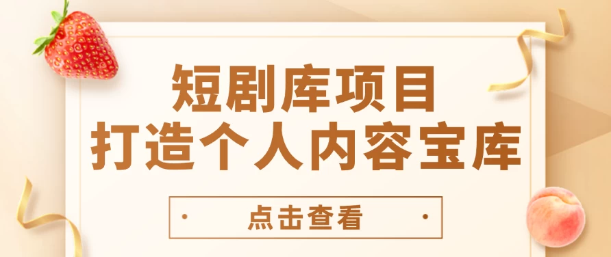 短剧库项目：打造个人内容宝库，实现网盘拉新与私域变现的完美融合！ - 阿泽资源网