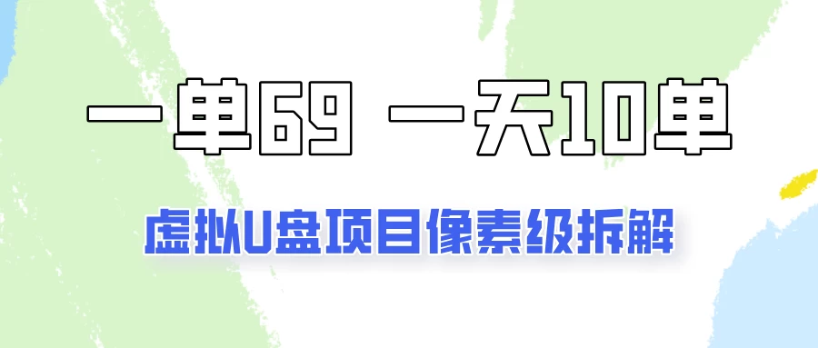 一天10-15单，一单69的拼多多虚拟U盘项目玩法 - 阿泽资源网