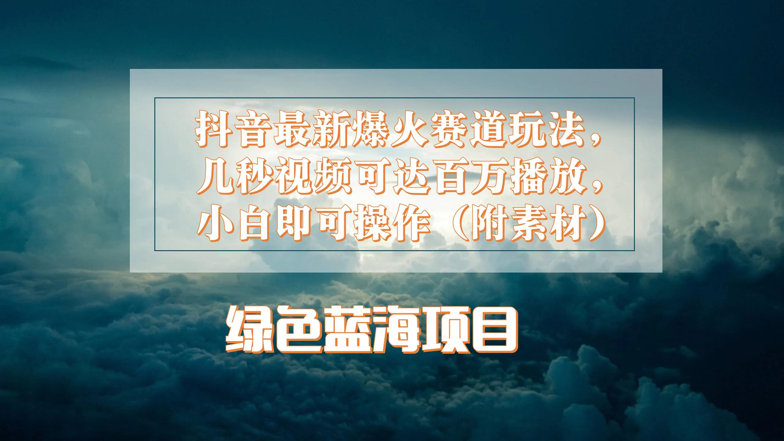 抖音最新爆火赛道玩法，几秒视频可达百万播放，小白即可操作（附素材） - 阿泽资源网