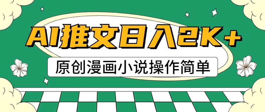 AI漫画小说推文，100%原创，轻松上手，日入2000+ - 阿泽资源网
