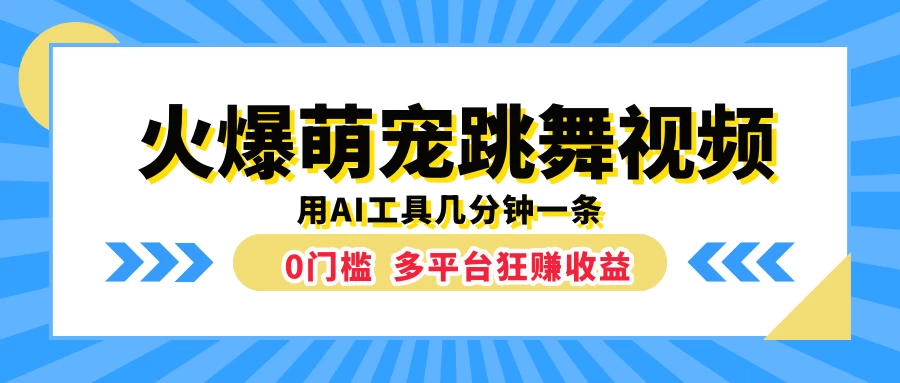 火爆萌宠跳舞视频，用AI工具几分钟一条，0门槛多平台狂赚收益 - 阿泽资源网