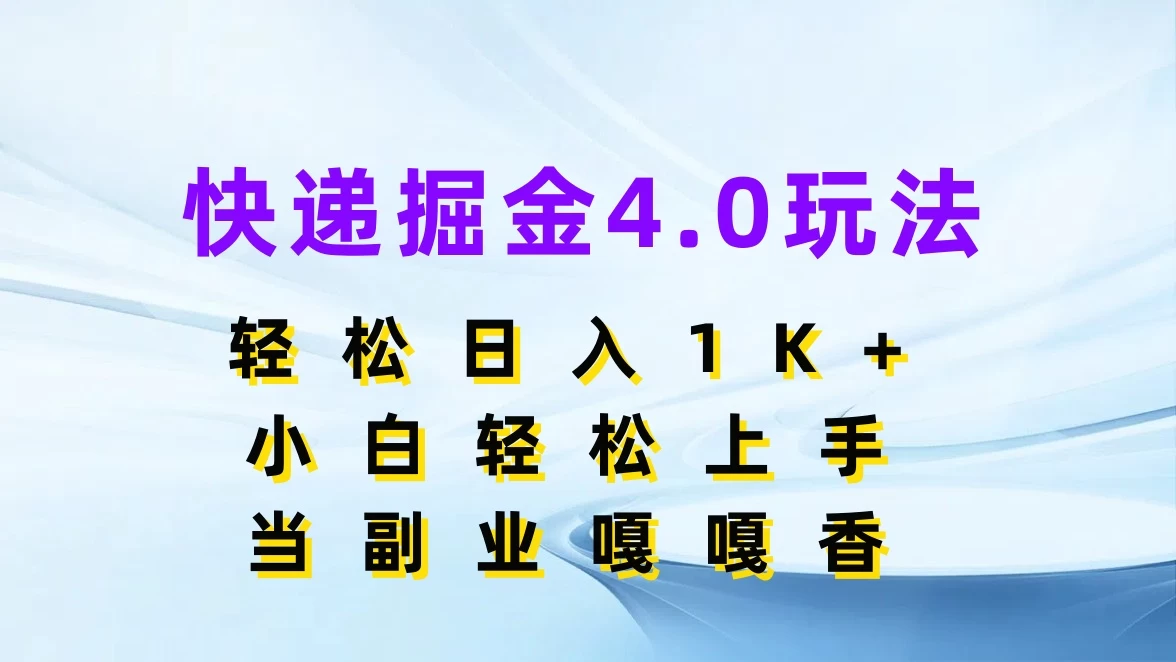 快递掘金4.0玩法,轻松日入1K+,小白轻松上手,当副业嘎嘎香 - 阿泽资源网