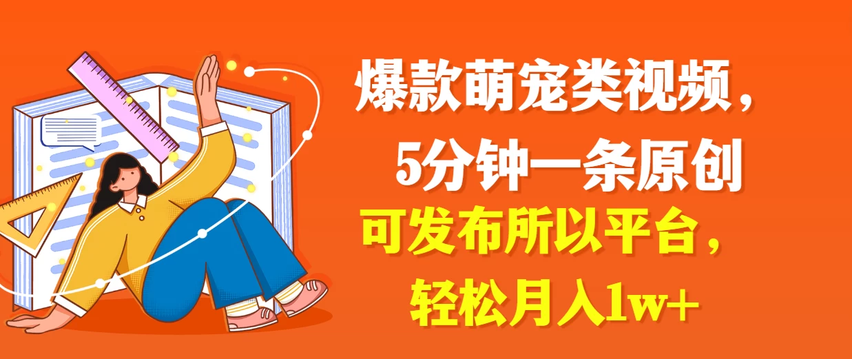 爆款萌宠类视频，5分钟一条原创，可发布所以平台，轻松月入1w+ - 阿泽资源网