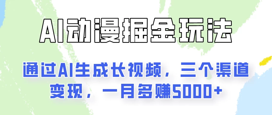 AI动漫掘金玩法：通过AI一键生成长视频，三个渠道变现，一月多赚5000+ - 阿泽资源网