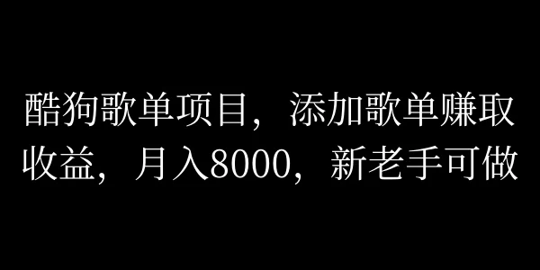 酷狗歌单项目,添加歌单赚取收益,月入8000,新老手可做 - 阿泽资源网