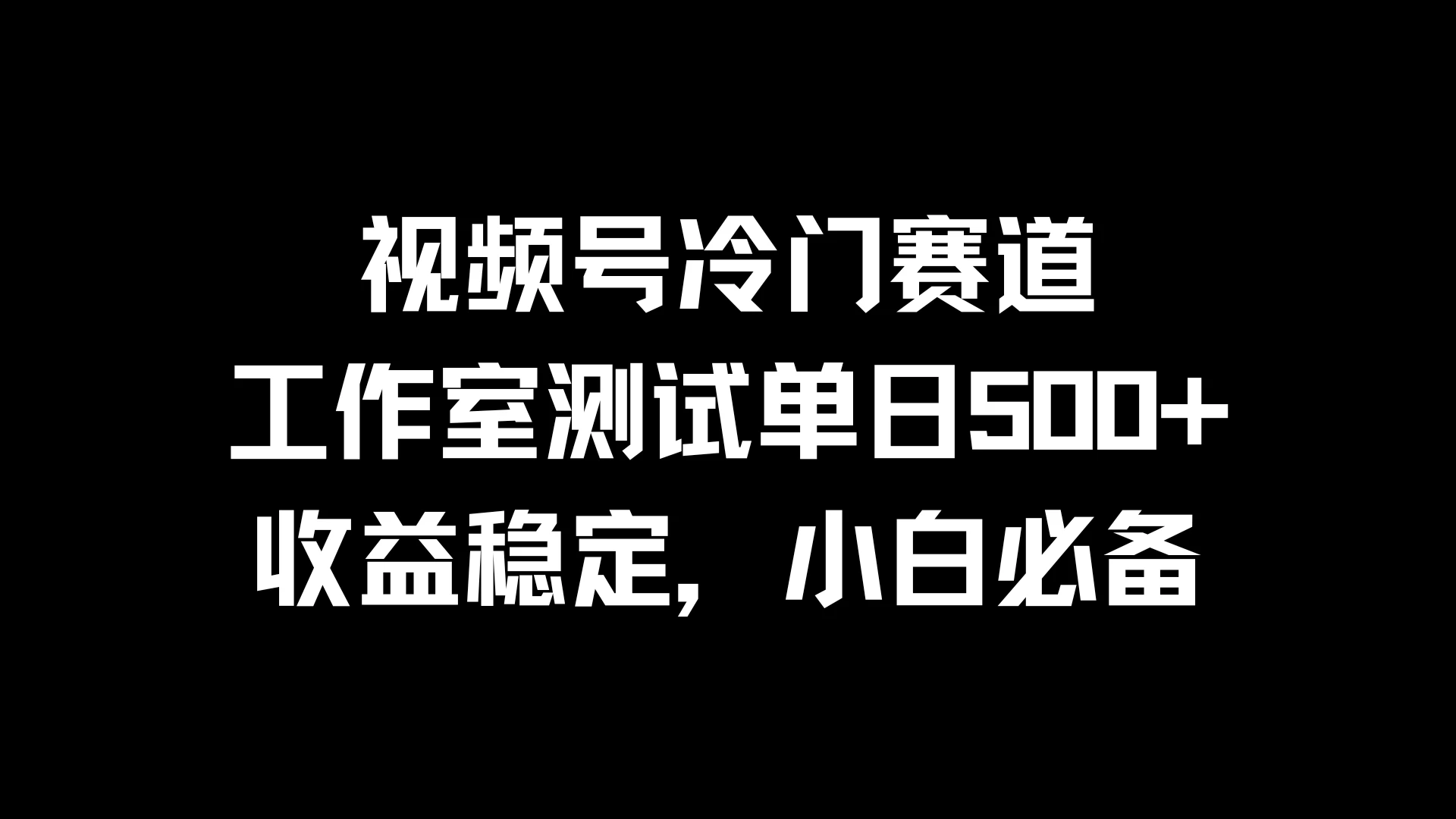 视频号冷门赛道，工作室测试单日500+，收益稳定，小白必备 - 阿泽资源网