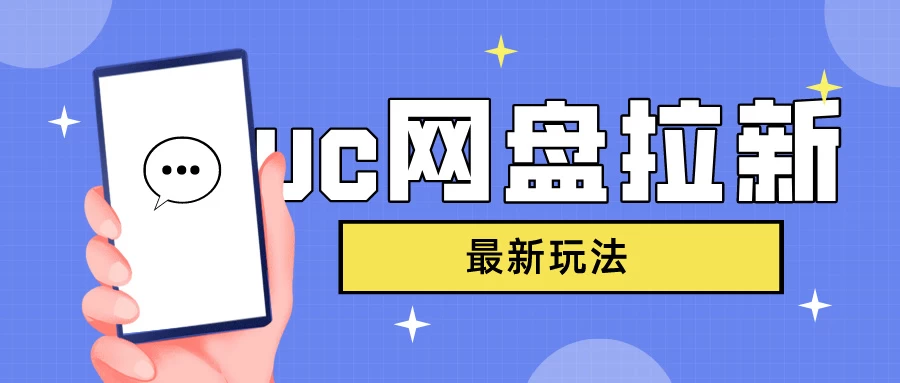 UC网盘拉新,目前植物大战僵尸杂交版非常火,我们利用这一点达到一个拉新的效果 - 阿泽资源网