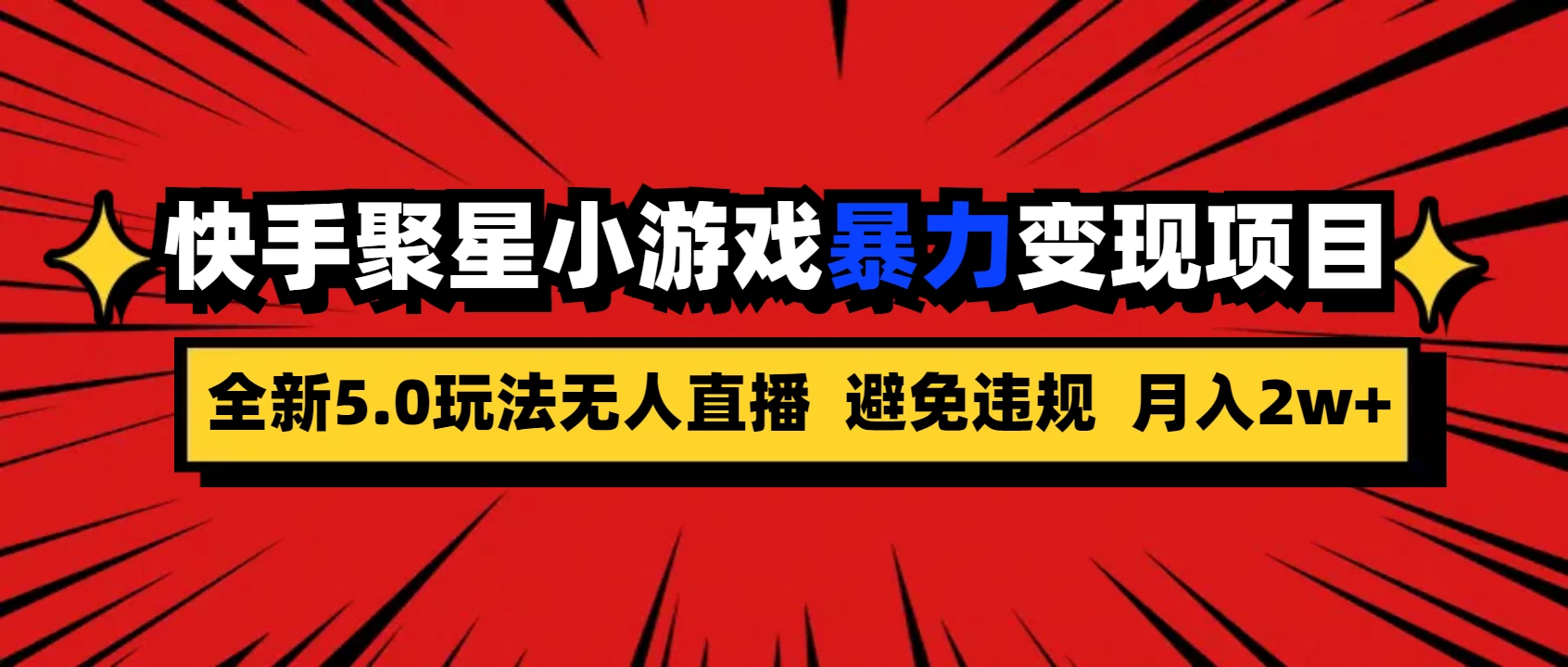 全新5.0无人直播，快手磁力聚星，小游戏暴力变现项目，轻松月入2w+ - 阿泽资源网