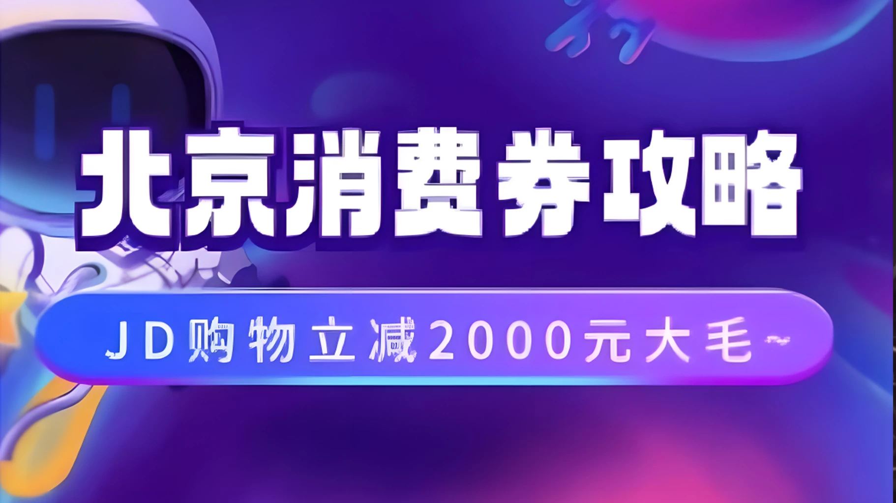 北京消费券活动攻略,JD购物立减2000元大毛【完整攻略】 - 阿泽资源网