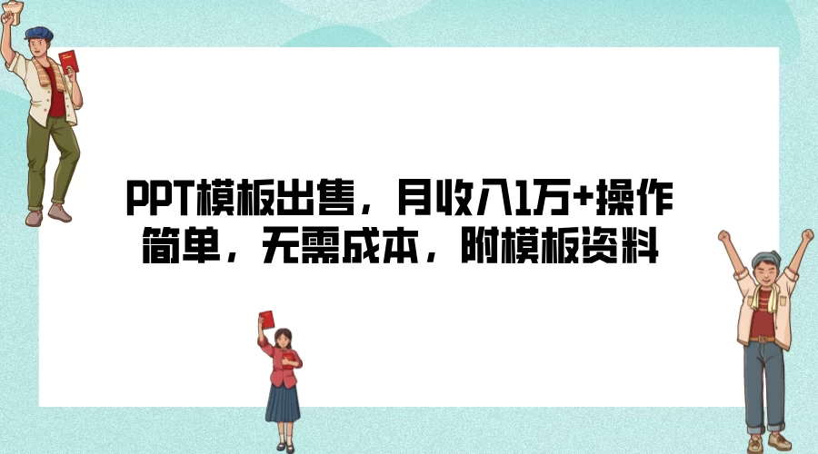 PPT模板出售,月收入1万+操作简单,无需成本,附模板资料 - 阿泽资源网
