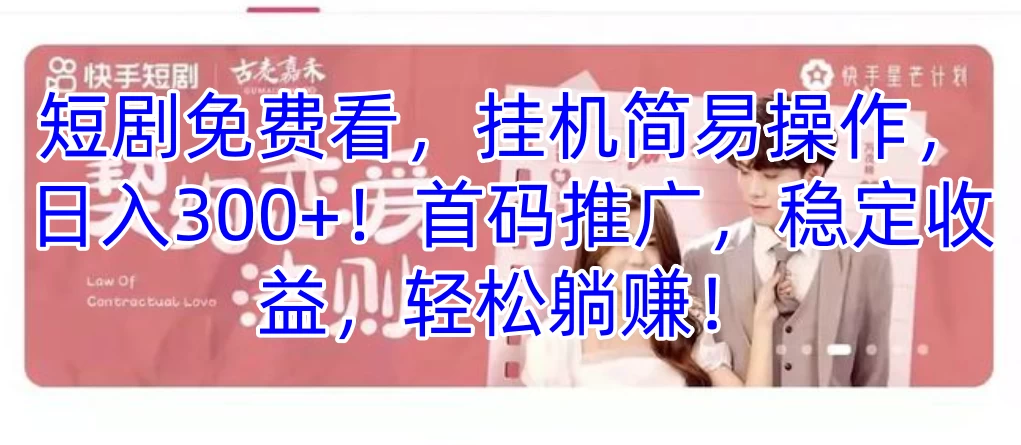 短剧免费看,挂机简易操作,日入300+!首码推广,稳定收益,轻松躺赚! - 阿泽资源网