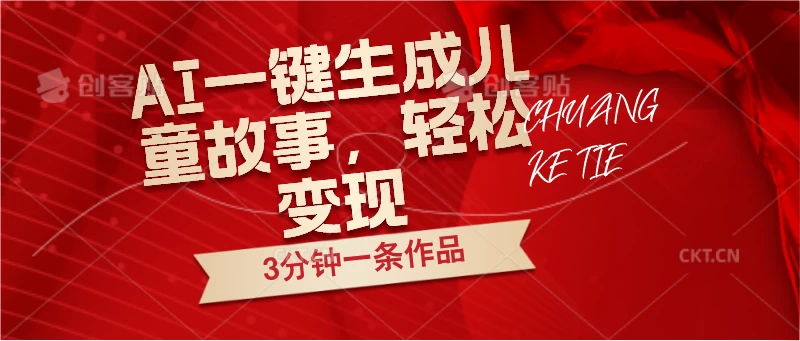 AI一键生成儿童故事，3分钟一条作品，轻松变现 - 阿泽资源网