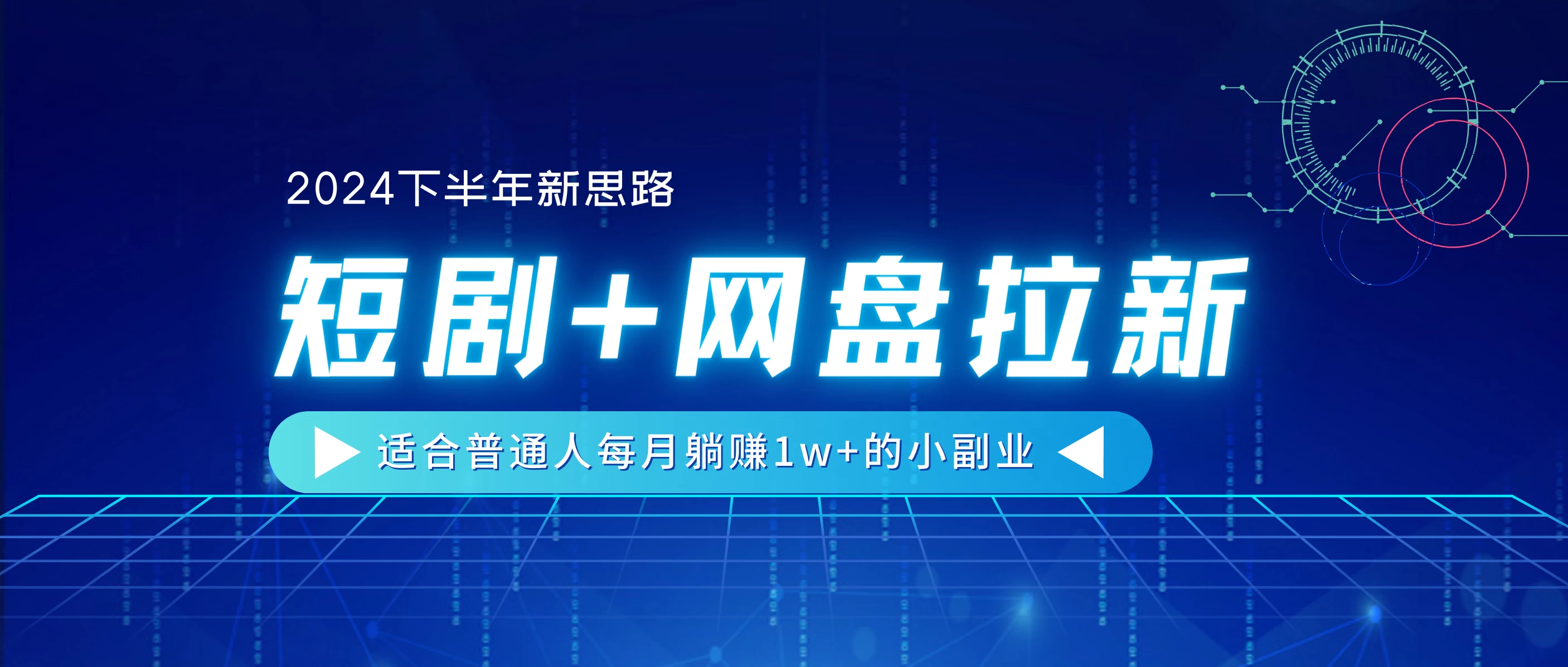 2024下半年新思路，短剧+网盘拉新，适合普通人每月躺赚1w+的小副业 - 阿泽资源网
