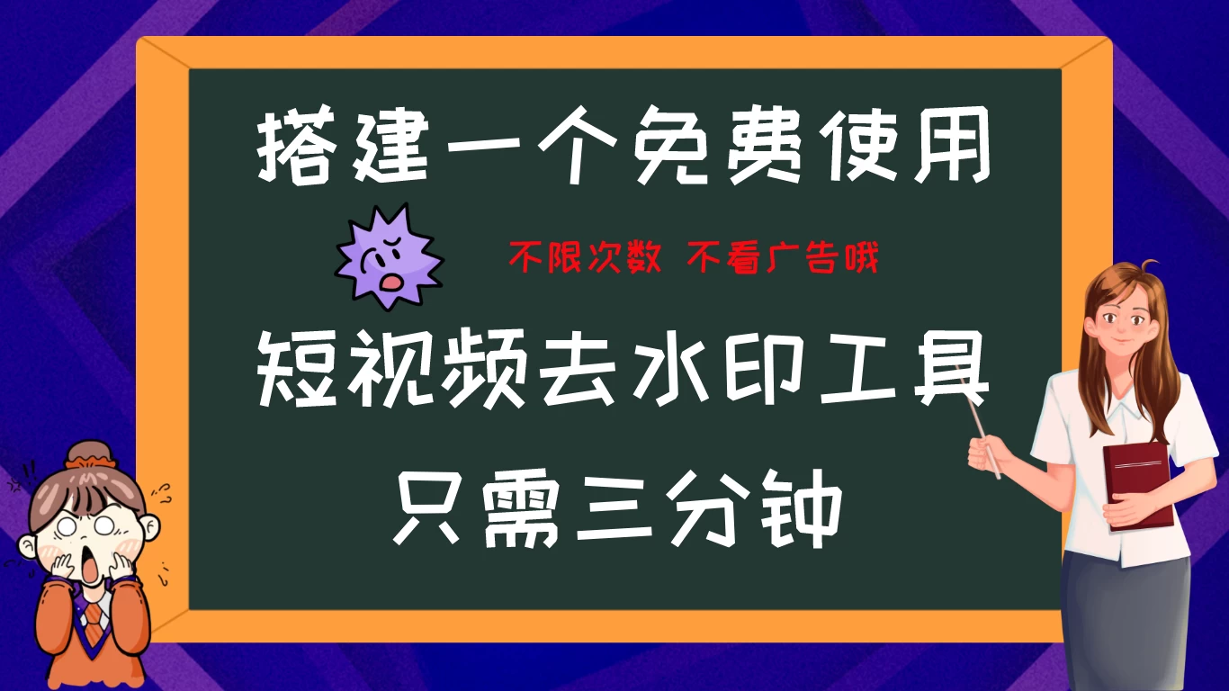 搭建属于自己的短视频去水印工具，轻松上手，两分钟完成 - 阿泽资源网