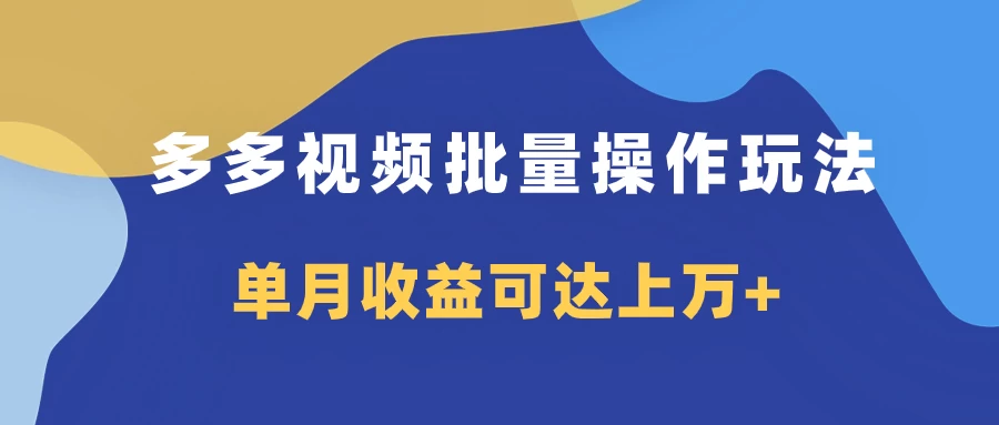 多多视频带货项目批量操作玩法，仅复制搬运即可，单月收益可达上万+ - 阿泽资源网