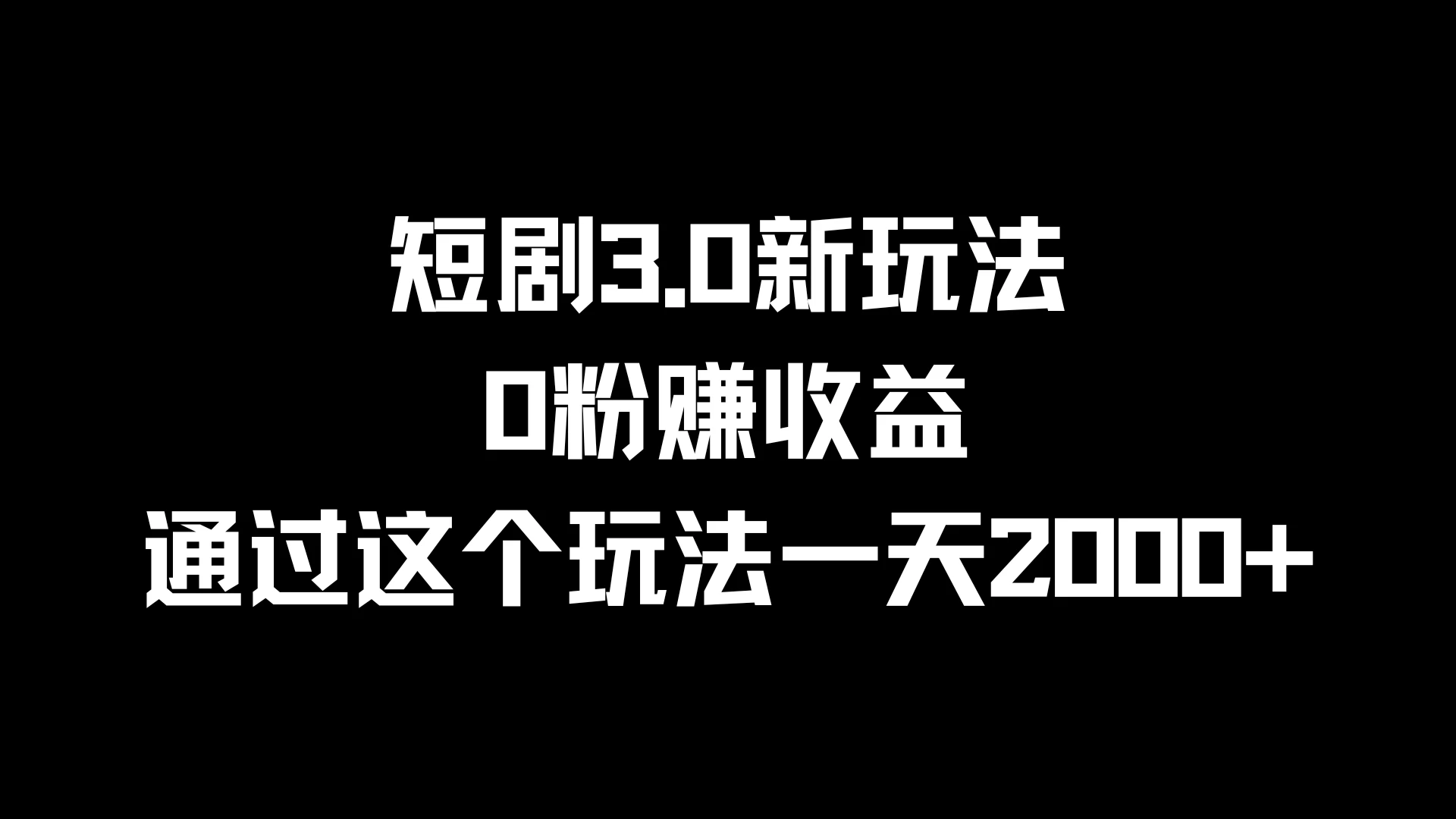 短剧3.0新玩法，0粉赚收益，通过这个玩法一天2000+ - 阿泽资源网