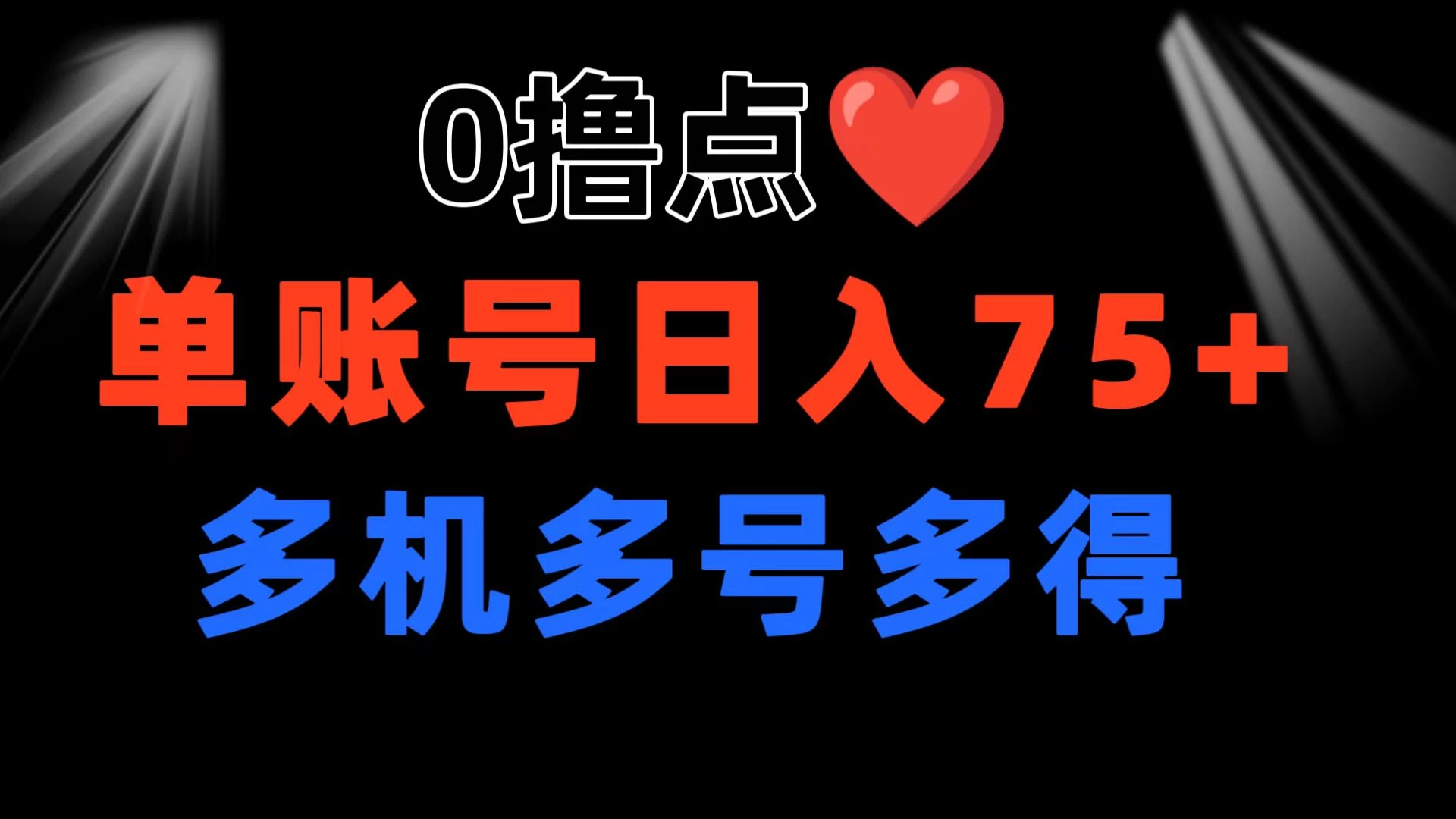 0撸有手机就行，点爱心玩法，单账号一天收益75+，可多开多机多得 - 阿泽资源网