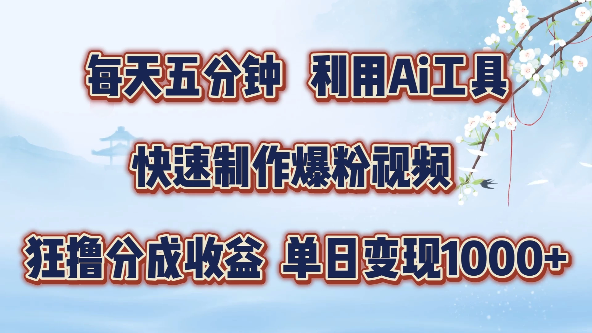 每天五分钟，利用Ai工具快速制作爆粉视频，单日变现1000+ - 阿泽资源网