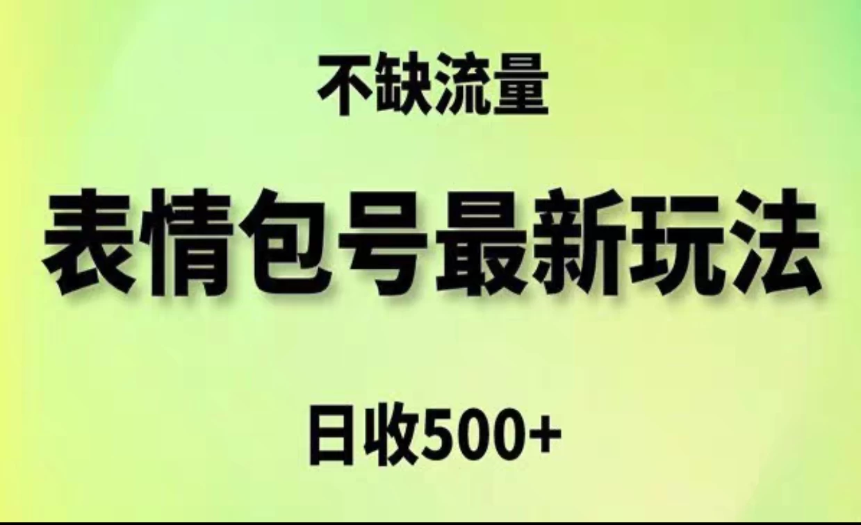 2024年最新动态表情变现包玩法，日收入500+，流量嘎嘎猛 - 阿泽资源网